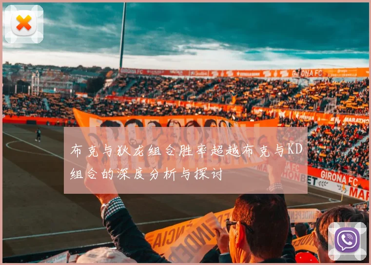 布克与狄龙组合胜率超越布克与KD组合的深度分析与探讨
