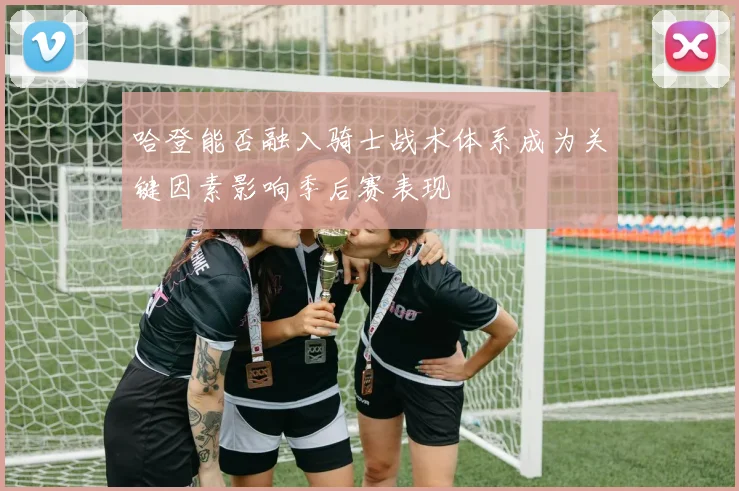 哈登能否融入骑士战术体系成为关键因素影响季后赛表现