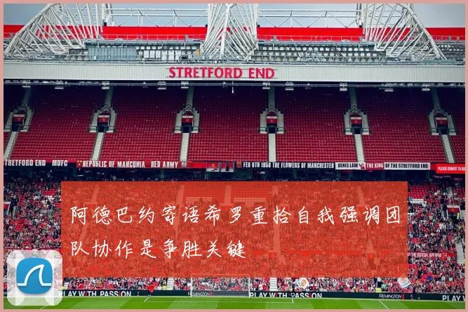 阿德巴约寄语希罗重拾自我强调团队协作是争胜关键