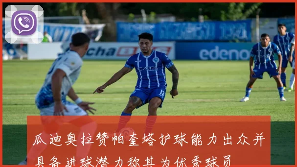 瓜迪奥拉赞帕奎塔护球能力出众并具备进球潜力称其为优秀球员