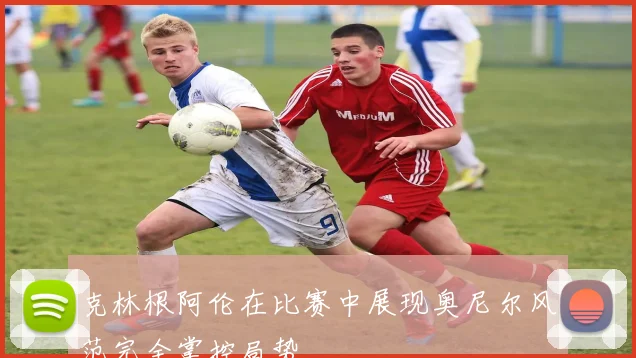 克林根阿伦在比赛中展现奥尼尔风范完全掌控局势