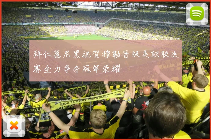 拜仁慕尼黑祝贺穆勒晋级美职联决赛全力争夺冠军荣耀