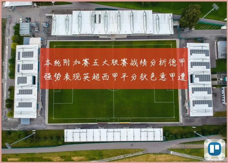 本轮附加赛五大联赛战绩分析德甲强势表现英超西甲平分秋色意甲遭遇挑战